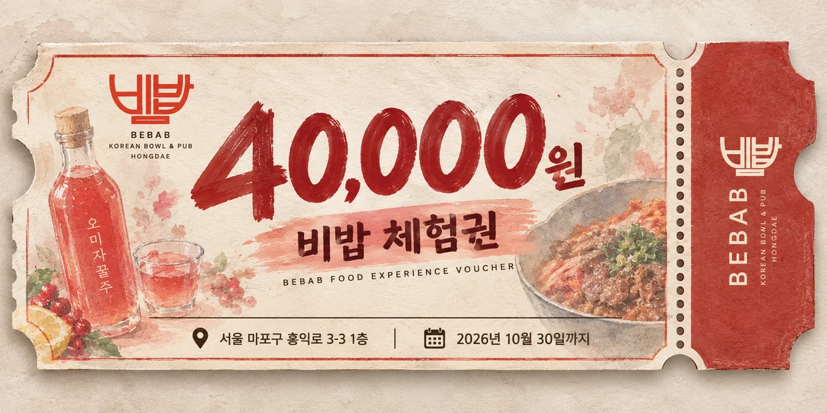 비밥 40,000원 식사 체험권. 서울 마포구 홍익로 3-3 1층, 이미지에 표시된 사용 기한 2026년 10월 30일.